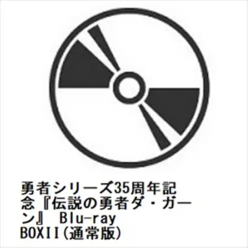 【BLU-R】勇者シリーズ35周年記念『伝説の勇者ダ・ガーン』 Blu-ray BOXII(通常版)