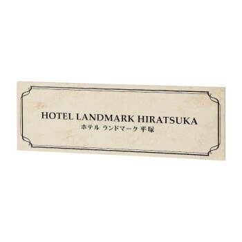 福彫 表札 銘板　クリスターロ　ローマンベージュ AZ-33