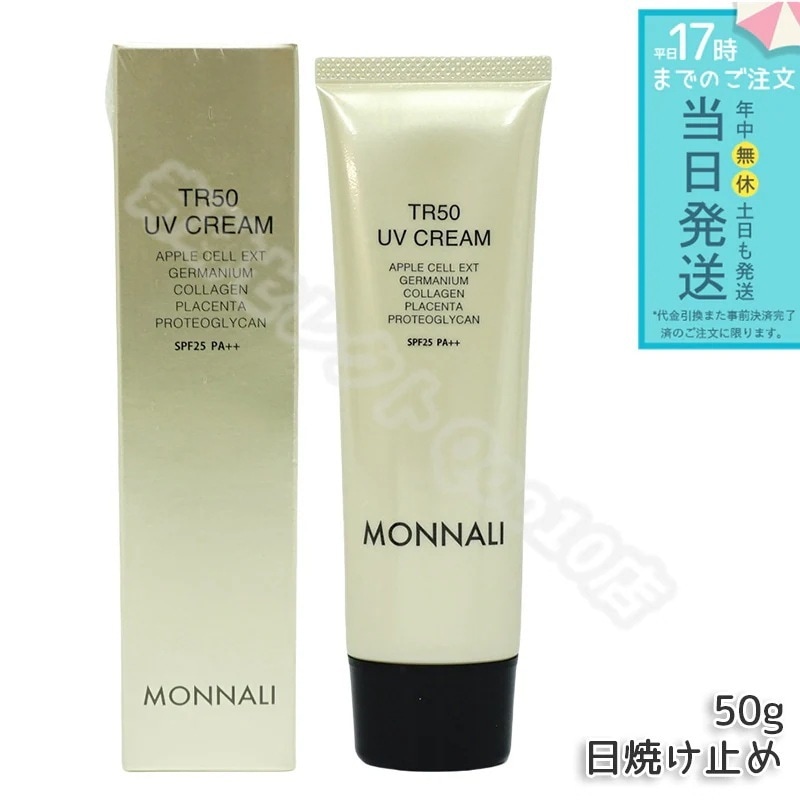 モナリ TR50 UVクリーム 50g SPF25 PA++ ゴールドシリーズ 日焼け止めクリーム UVケア サロン MONNALI