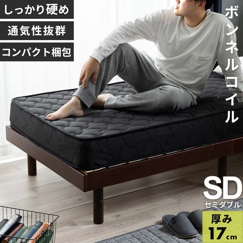 ボンネルコイル ハード マットレス セミダブル 厚み17cm 高密度