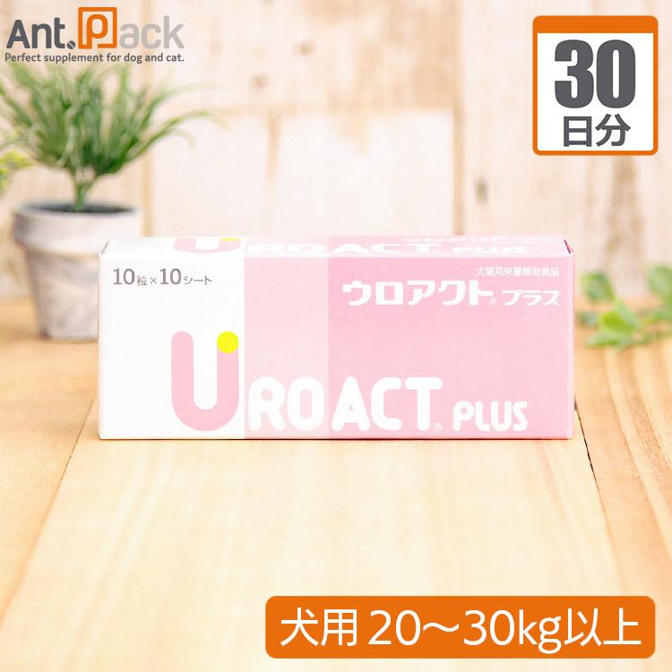 （分包サプリ）ウロアクトプラス 犬用 体重20kgから30kg 1日3粒30日分