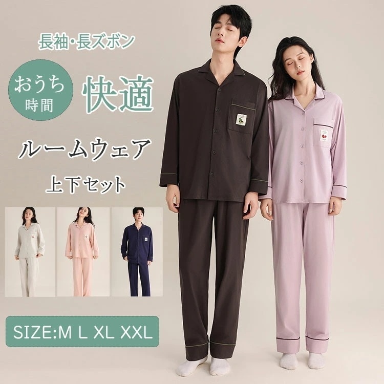 パジャマ レディース メンズ 上下セット 綿素材 ルームウェア 長袖 長ズボン 春秋用 ゆったり M L XL XXL ペアルック お揃い 部屋着 ナイトウェア おしゃれ 快適 柔らか ギフト対応