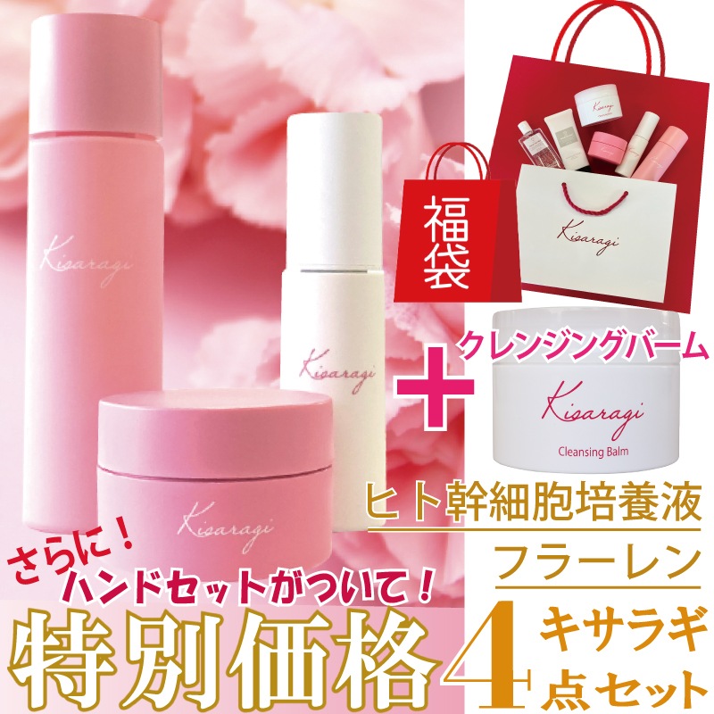 超福袋！！SALE！キサラギクレンジングバーム+ローション+エッセンス+クリーム+ハンドセット#LECVQB