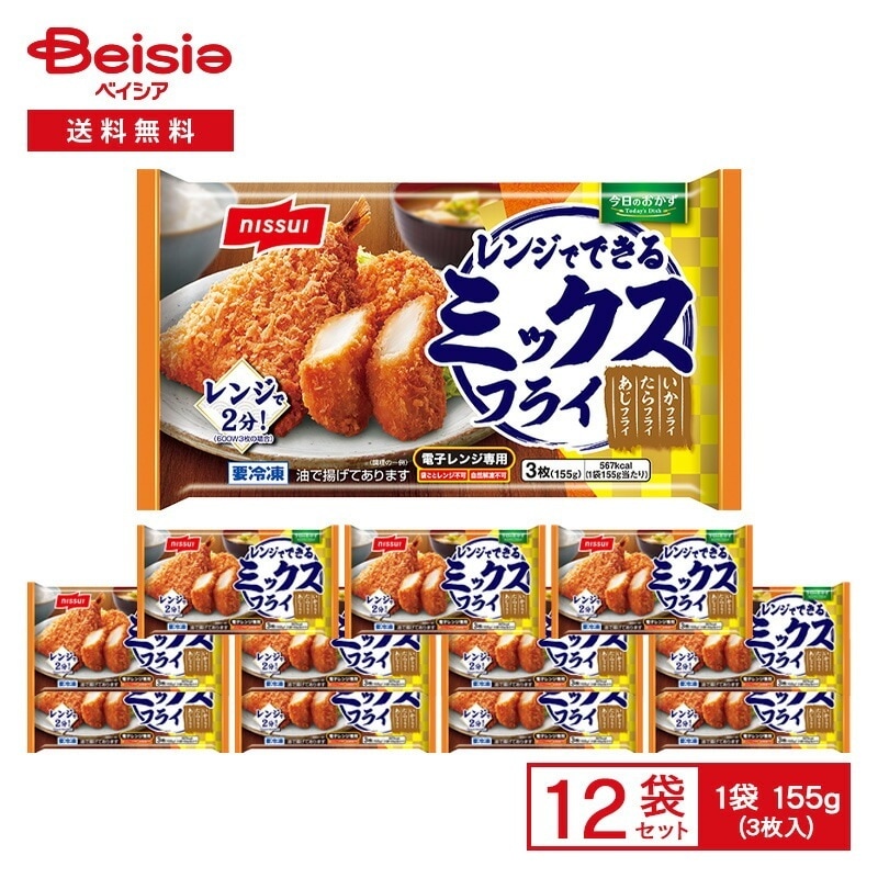 ニッスイ レンジでできる ミックスフライ 3枚入（155g）×12袋冷凍 あじフライ たらフライ いかフライ 惣菜 総菜 おかず 弁当 昼食 夕食 ストック 買い置き まとめ買い