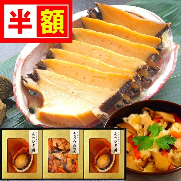 半額 50%OFF 匠風庵 やわらか仕込み あわび煮詰合せ YAF-JJあわび 詰め合せ ギフト 内祝い お祝い 出産 結婚 法事 ご挨拶 粗品 お歳暮
