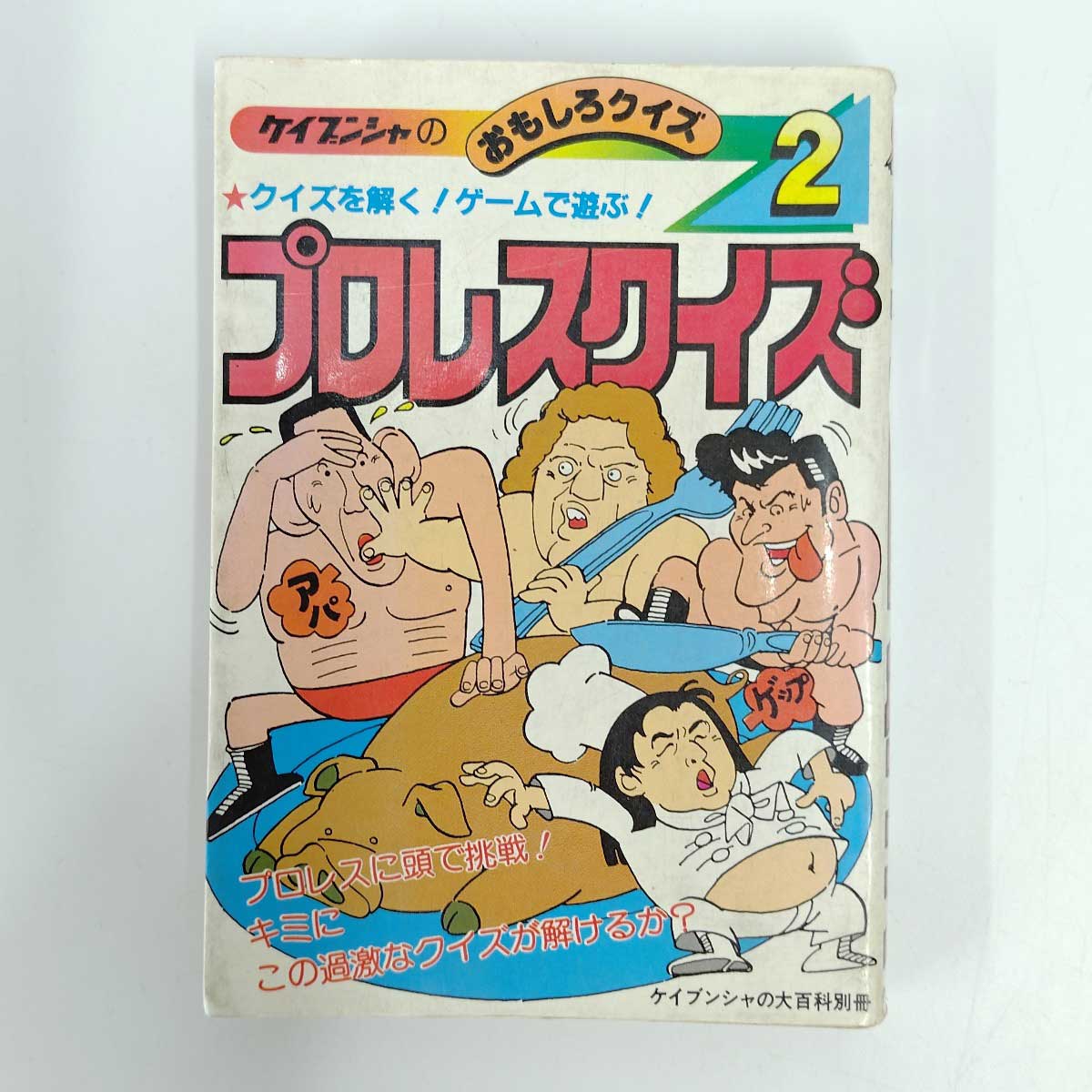 Qoo10] 【中古】 ケイブンシャの大百科別冊 ケイ