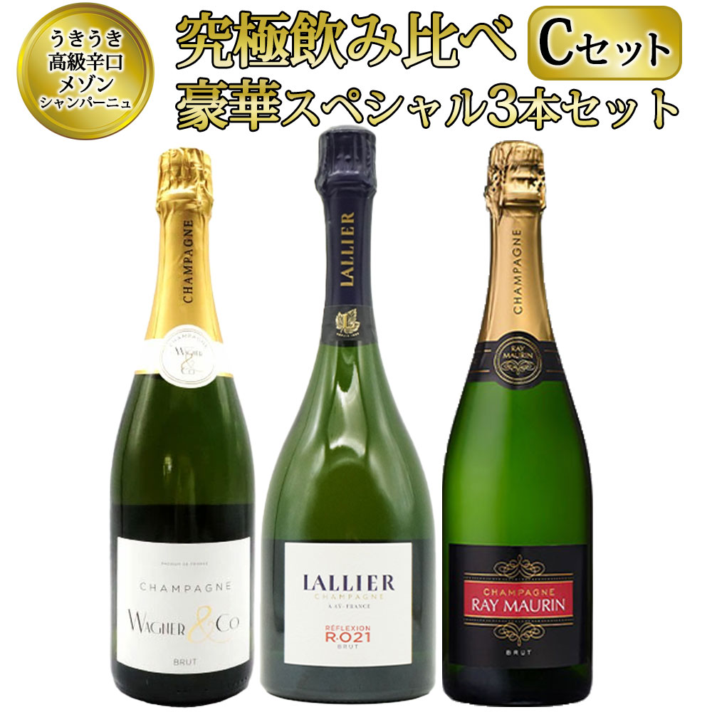 【送料無料】うきうき高級辛口有名メゾン シャンパーニュ究極飲み比べ豪華スペシャル3本セット Cセット