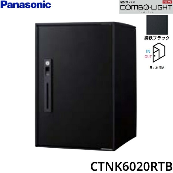 CTNK6020RTB 戸建住宅用宅配ボックス COMBO-LIGHT ミドルタイプ 前入れ前出し 右開き 鋳鉄ブラック[]
