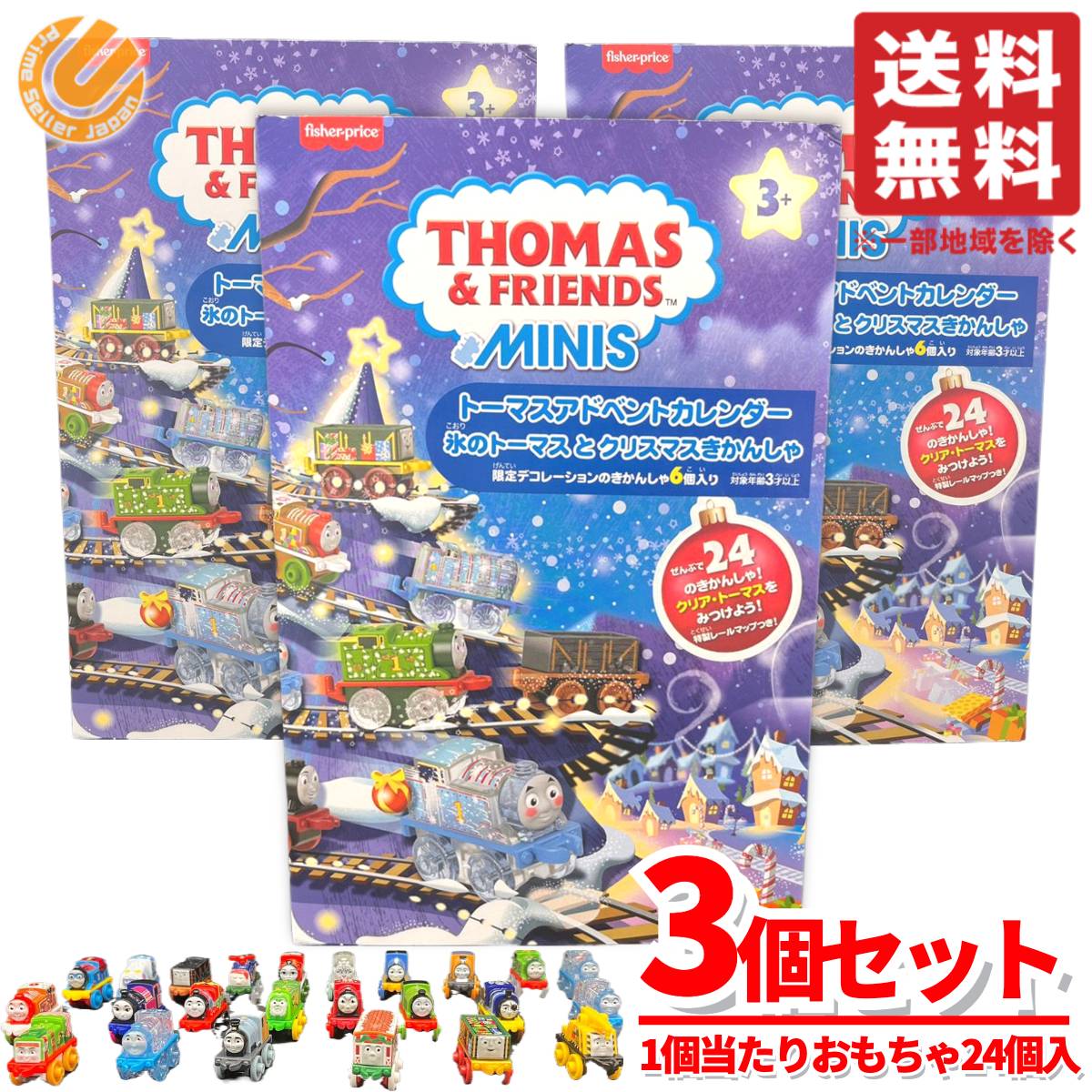 トーマスアドベントカレンダー 2025 キッズ 子ども 箱 3個セット トーマス おもちゃ クリスマスプレゼント 1歳 男の子 3歳 コストコ 通販 11,145円