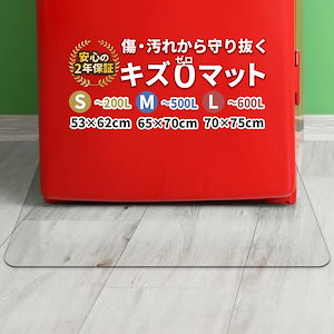 【急速出荷 】 最安値挑戦 冷蔵庫マット 冷蔵庫 マット 冷蔵庫下敷きマット 透明 下に敷く 下敷き シート 床 冷蔵庫シート 冷蔵庫下マット 洗濯機 冷蔵庫の下に敷くマット