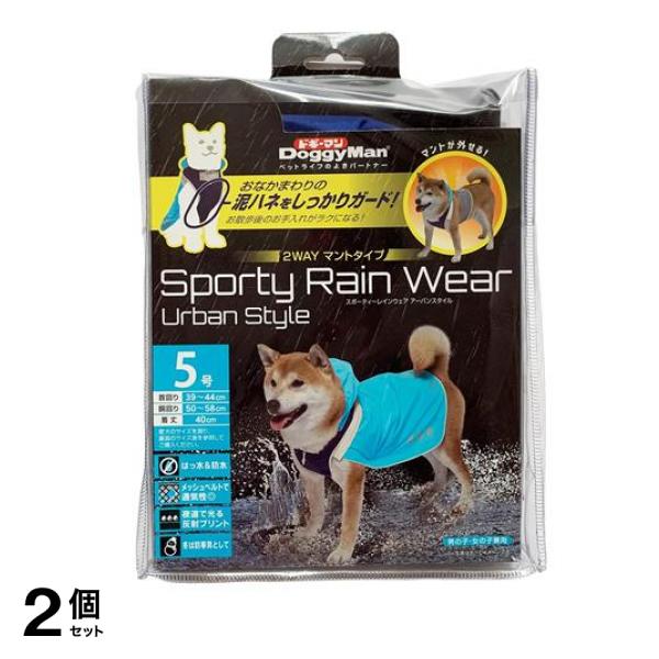 ドギーマン スポーティーレインウェア アーバンスタイル 2WAYマントタイプ 5号 1枚入 (ブルー×ネイビー) 2個セット