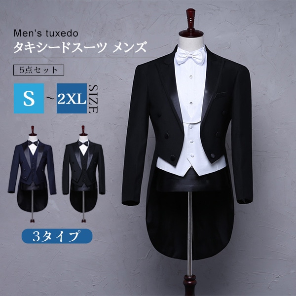 5点セット 燕尾服 タキシードスーツ メンズ 結婚式 パーティ 演奏会 発表会 成人式 各種 パーティー タキシード 新劇 演出 現代劇S M L XL 2XL ブラック ネイビー