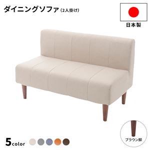 ダイニングソファー 2人掛け[ダリアン生地/ベージュ/ブラウン脚] 110cm幅 日本製ソファ