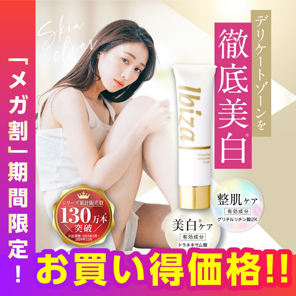【メガ割20%OFF！】（薬用イビサクリーム） デリケートゾーン クリーム 医薬部外品 薬用 VIO 乳首 35g 1本 イビサ公式 くすみ 黒ずみ デリケートゾーンケア 保湿 楽天