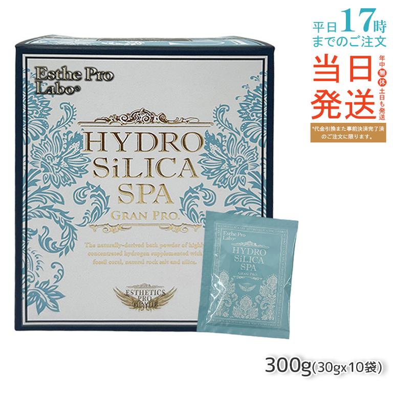 エステプロラボ 高濃度水素入浴剤 ハイドロシリカスパ グランプロ 300g 30g10袋