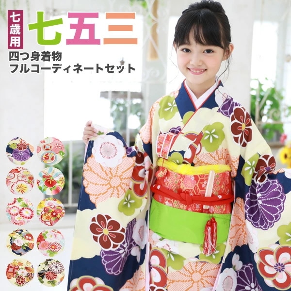 当店オリジナル 七五三 着物 7歳 購入 販売 フルセット 女の子 選べる10柄七歳用七五三四つ身 29,850円