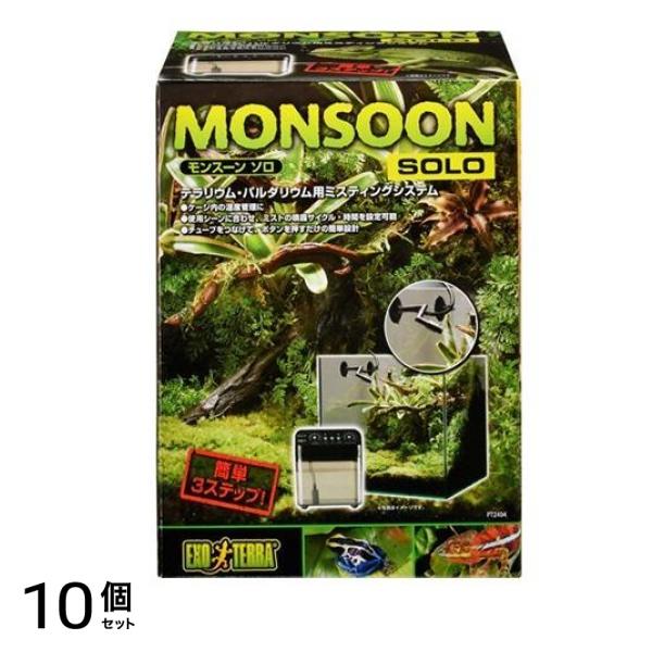 GEX EXO-TERRA(エキゾテラ) モンスーンソロ 1セット 10個セット