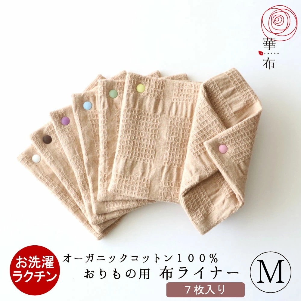 スナップ付ライナー Mサイズ 7枚入り まとめ買いセット 布ナプキン おりもの オーガニックコットン 各色1枚7色