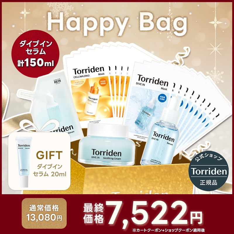 【期間限定販売】Happy Bag 大人気商品を集めた5点セット