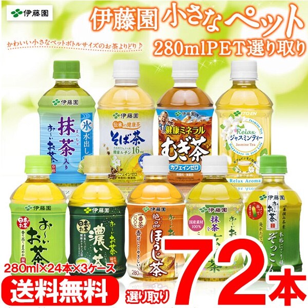 選べる72本 9種から選り取りちいさなお茶ペット280ml24本3ケース伊藤 園緑茶/ほうじ茶など