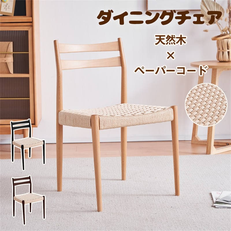 【8月新作登場】ダイニングチェア ペーパーコード 木製 天然木 無垢材 リビングチェア チェア 完成品 チェアー1脚 2脚 リビング いす イス おしゃれ 北欧 木脚 食卓椅子 料理店 一人用 カフェ
