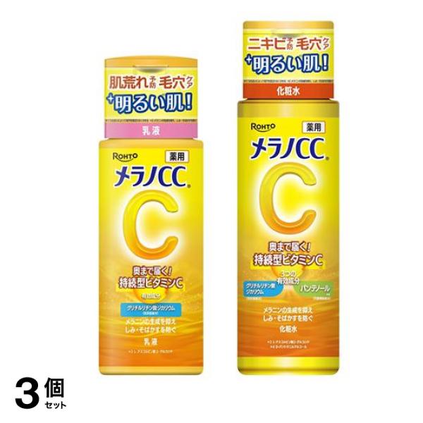 メラノＣＣ 薬用しみ対策 美白乳液 120mL & 美白化粧水 170mL 3個セット
