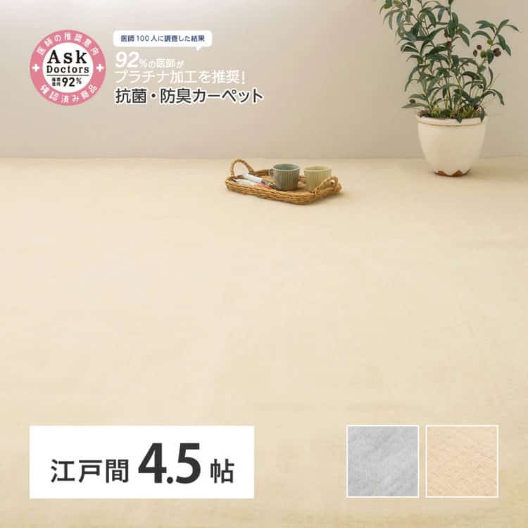 お医者さんがすすめる AskDoctors アスクドクターズ 抗菌プラチナ加工カーペット 江戸間 4.5帖 4.5畳 抗菌 防臭 防カビ 抗ウイルス 消臭 タフトカーペット 敷き詰めカーペット ラグマ