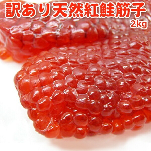 訳あり天然紅鮭塩筋子 2kg
