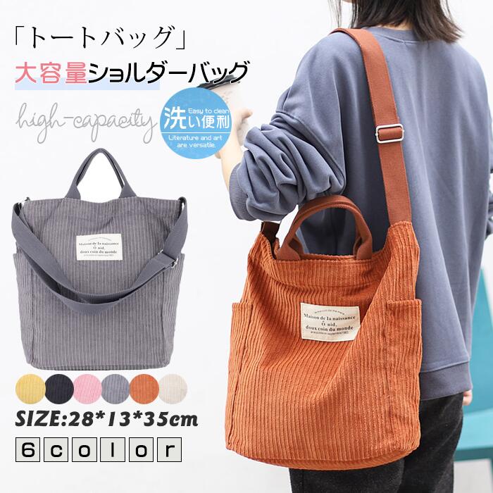 2026年初の販促 トートバッグ コーデュロイ コーディロイバッグ トートバック 折りたたみ 肩がけ 斜め掛け ハンド カバン バック 軽量バック 通勤通学　携帯 お買い物 お出かけ2件引き