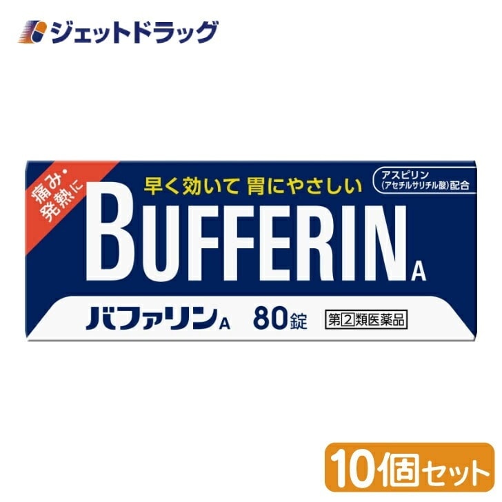 【指定第2類医薬品】バファリンA 80錠 ×10個 セルフメディケーション税制対象