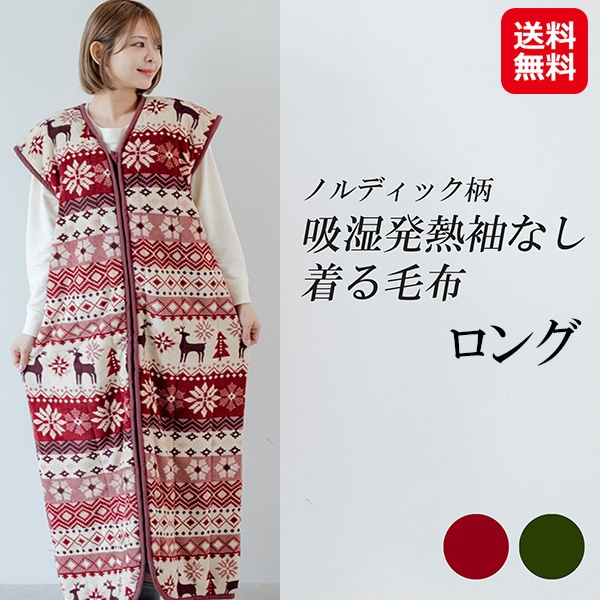 ノルディック柄 吸湿発熱袖なし着る毛布 ロング 着る毛布 袖なし ロング丈 吸湿発熱 ノルディック 部屋着 暖かい あったか ルームウェア レディー 5,900円