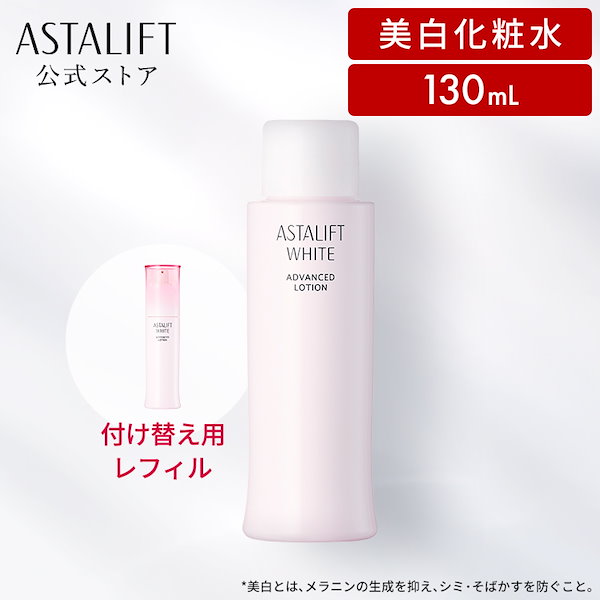 Qoo10] アスタリフト ホワイト アドバンスドローション 130