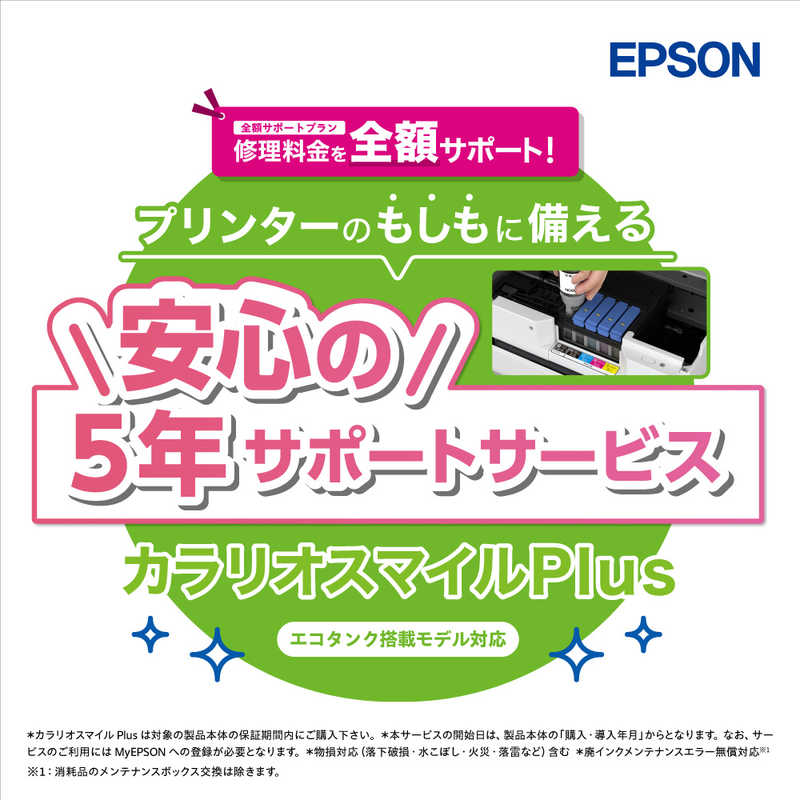エプソン　EPSON　カラリオスマイルPlus エコタンク搭載モデル 全額サポート　SL80TD5R