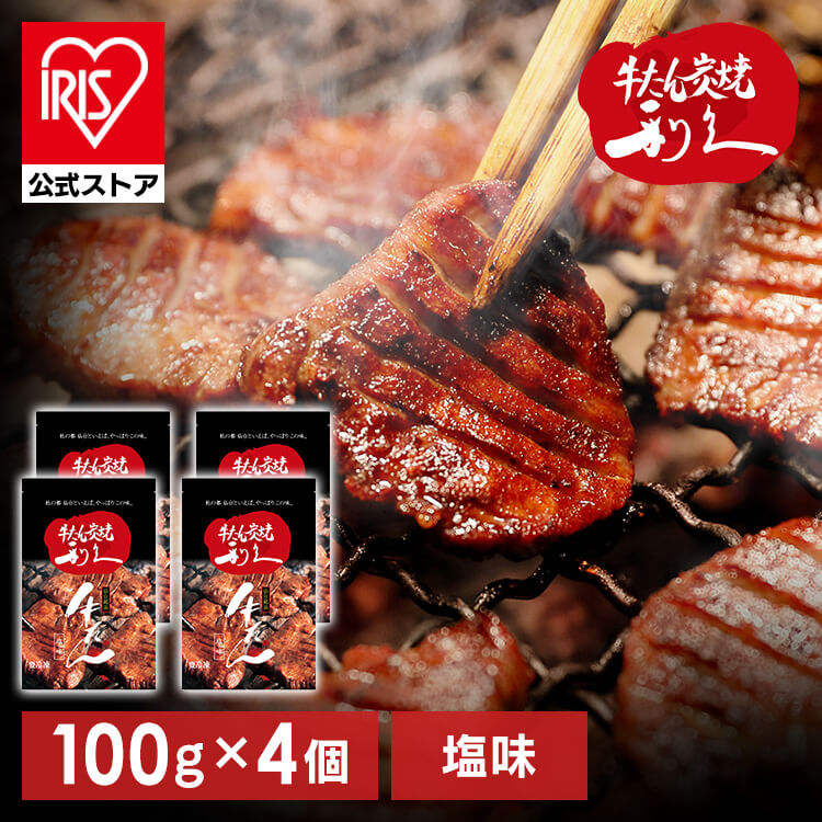 【イチオシ商品】牛たん 焼肉 セット 利久牛たん塩セットC RA-S4 (代引不可)(TD) メガ割