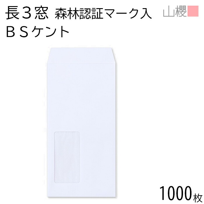 [ケース販売] 山櫻 封筒 長3 窓付 中貼 A922 森林認証マーク入 ケント 紙厚100g 郵便枠ナシ 1,000枚 / 紙製窓(グラシン) A4三折用 無地 郵便枠なし 00564252-100