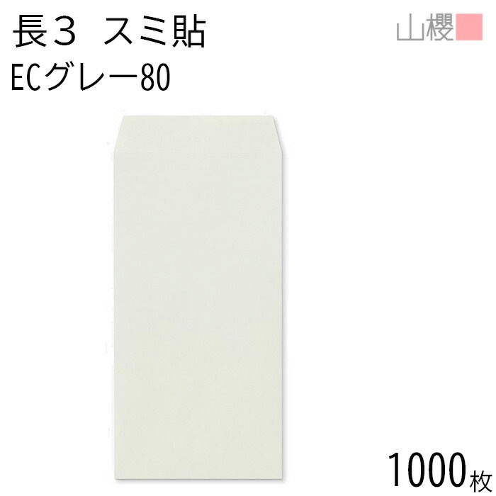 [ケース販売] 山櫻 封筒 長3 スミ貼 ECグレーCoC 紙厚80g 郵便枠ナシ 1,000枚 / A4三折用 パステルカラー 無地 郵便番号枠なし 00513084-1000