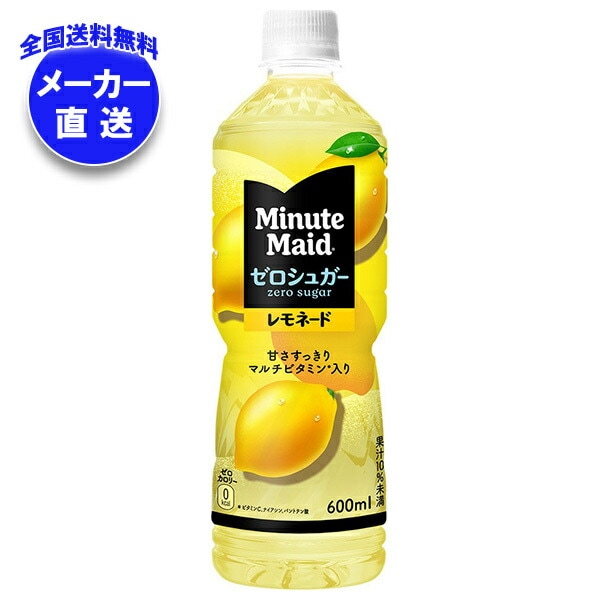 メーカー直送品コカコーラ ミニッツメイド ゼロシュガーレモネード 600mlPET＊24本入＊(2ケース)