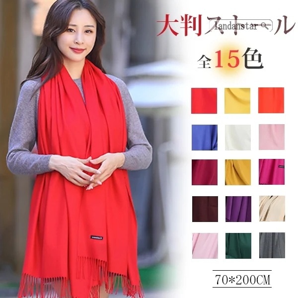 【10個セット】大判ストールカシミヤタッチ薄手無地全15色フリンジおしゃれレディースメンズ結婚式
