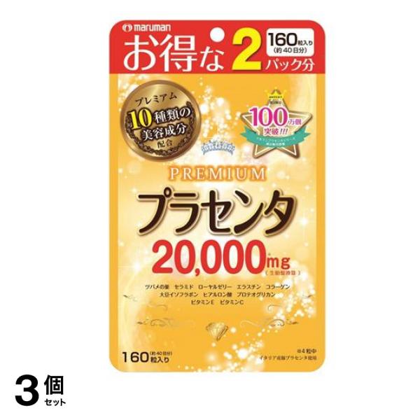マルマン プラセンタ20000 PREMIUM(プレミアム) 160粒 3個セット