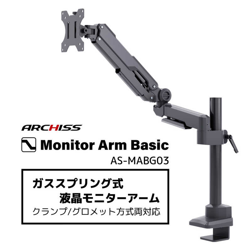 ARCHISS アーキス　Monitor Arm Basic ガススプリング式 液晶モニターアーム ブラック　AS-MABG03