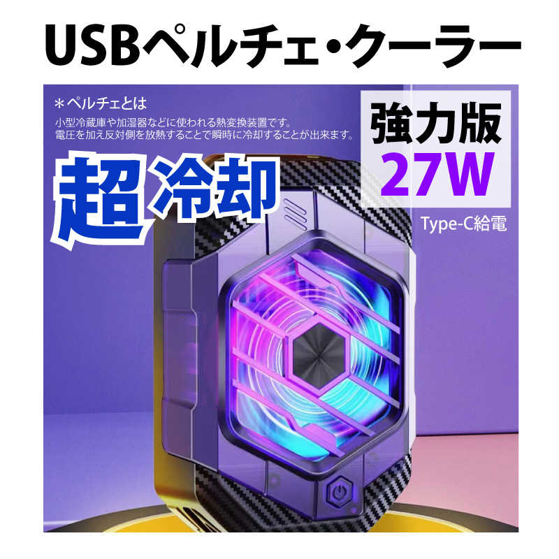YOUZIPPER　USB 冷却ペルチェクーラー27W / (超強力・プロ版)(9Vx3A)　PCC27