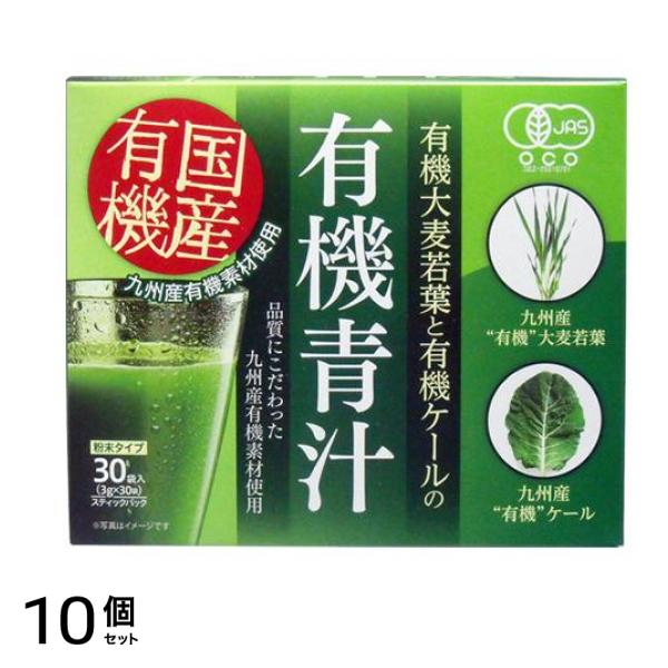九州産 有機大麦若葉と有機ケールの有機青汁 3g× 30袋入 10個セット