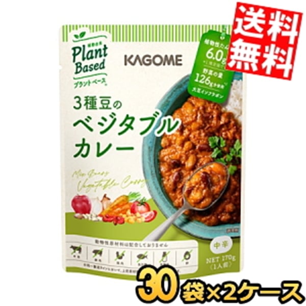 2ケース販売60袋 カ ゴ メ プラントベース 3種豆のベジタブルカレー 170g×60袋(30袋×2ケース) 中辛 植物由来 まとめ買い 箱買い