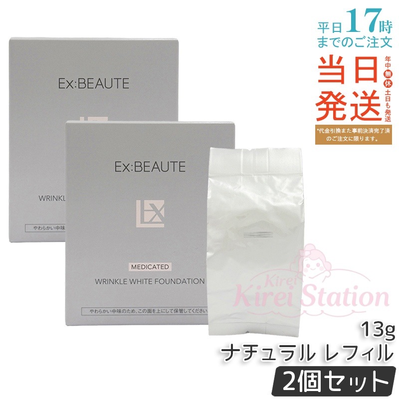 【2個セット】エクスボーテ 薬用リンクルホワイトファンデーション ナチュラル レフィル 13g 詰め替え 有効成分W配合 クッションファンデ ツヤ肌仕上げ 重ねづけ 敏感肌 乾燥肌 日本製