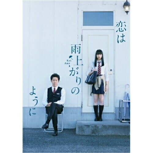 恋は雨上がりのように スペシャル・エディション(Blu-ray Disc) ／ 小松菜奈/大泉洋 (Blu-ray) SBR-28339D 5,718円