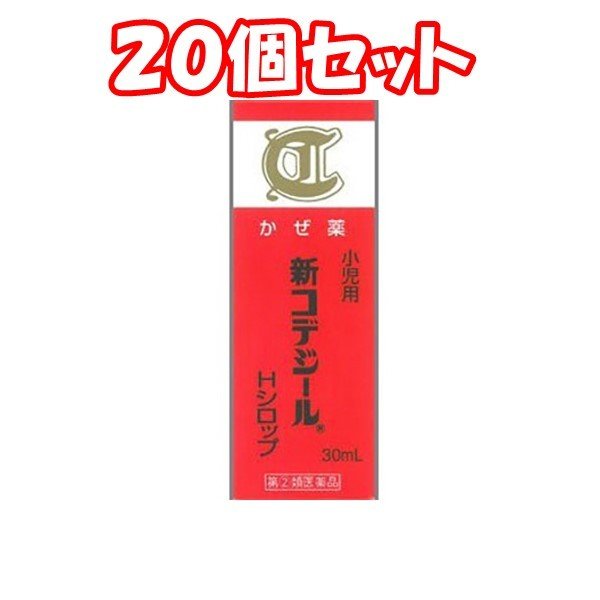 印象のデザイン (20個セット)【第(2)類医薬品】小児用新コデジールHシロップ 30ml のど・せきの風邪 印象のデザイン (20個セット)【第(2)類医薬品】小児用新コデジールHシロップ 30ml のど・せきの風邪