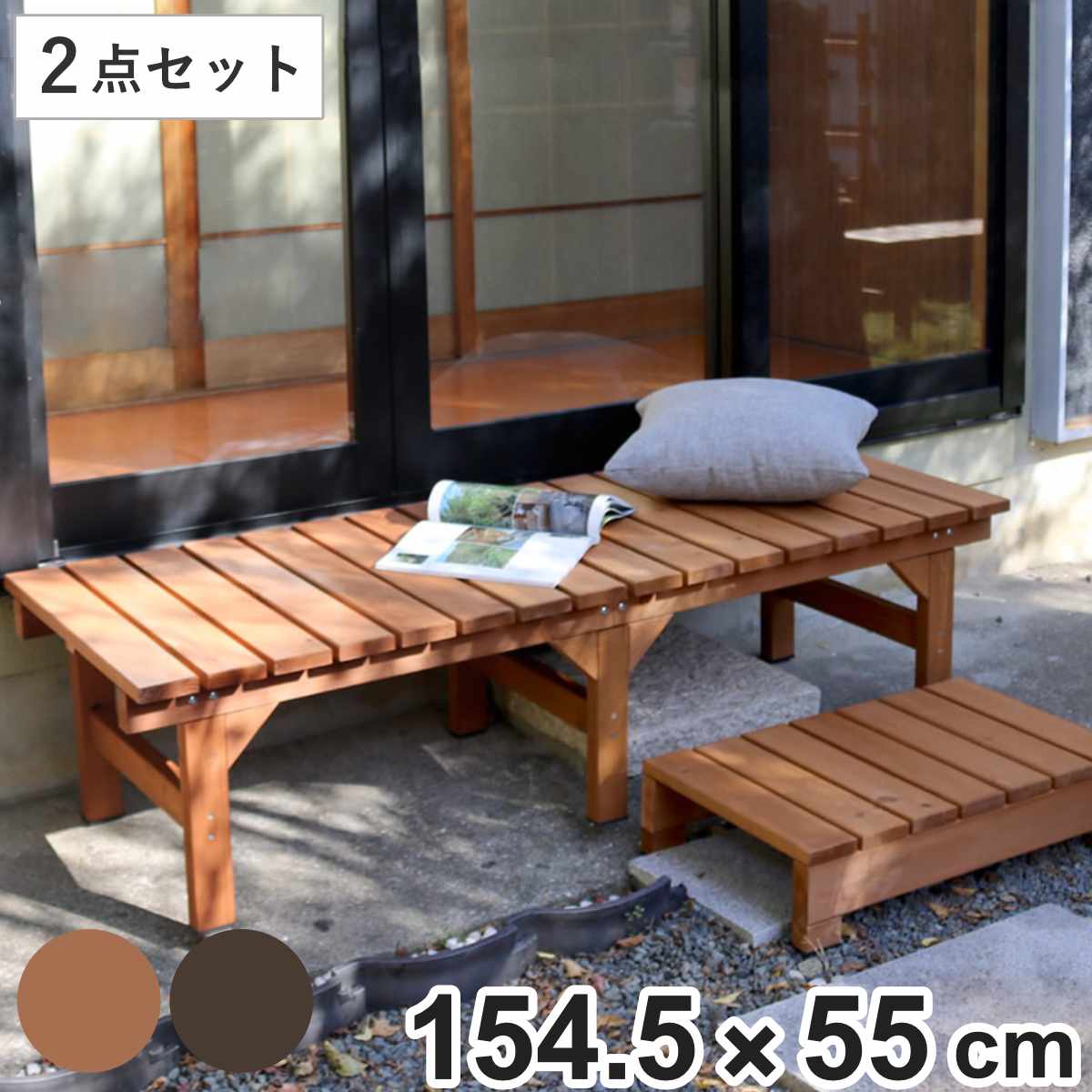 縁台ベンチ hiyori ステップセット 幅154.5x奥行55cm ベンチ ガーデンデッキ 木製 屋外 ウッドデッキ ウッドベンチ 庭 バルコニー 縁台 天然木 杉 庭先 ウッドチェア
