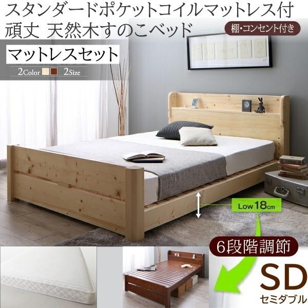 セミダブルベッド ポケットコイルマットレスセット 6段階高さ調節 すのこベッド 棚 コンセント ベッドセット 耐荷重600kg