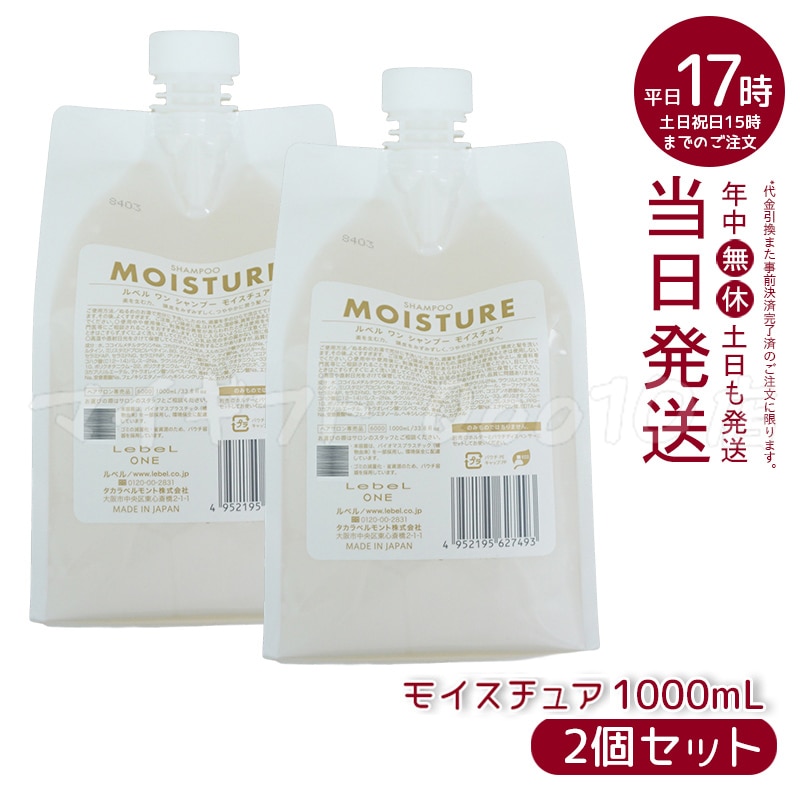 【2個セット】 ルベル ワン シャンプー モイスチュア 1000ml パウチ 詰替 レフィル SHAMPOO MOISTURE LebeL ONE 16,260円