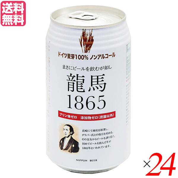 ノンアルコール ビール 龍馬 オーサワ 龍馬1865(ノンアルコールビール) 350ml 24本
